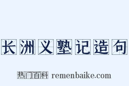 长洲义塾记造句是什么意思的图片